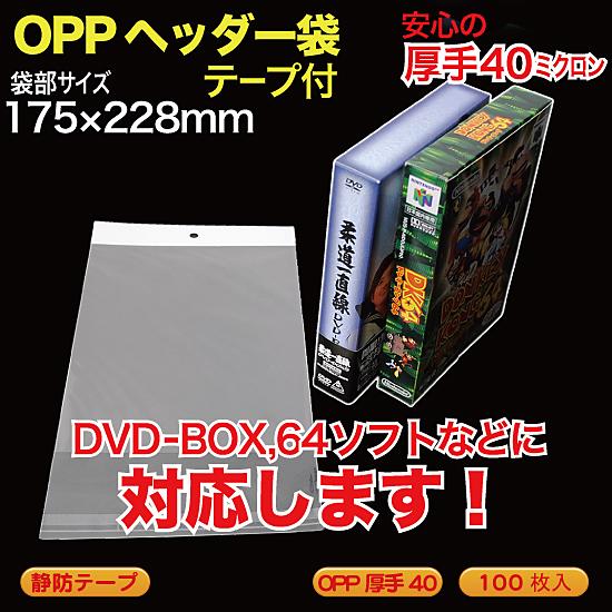 "OPP ヘッダー袋(透明)静防テープ付 厚口0.04(40ミクロン)175×228mm DVD-B...