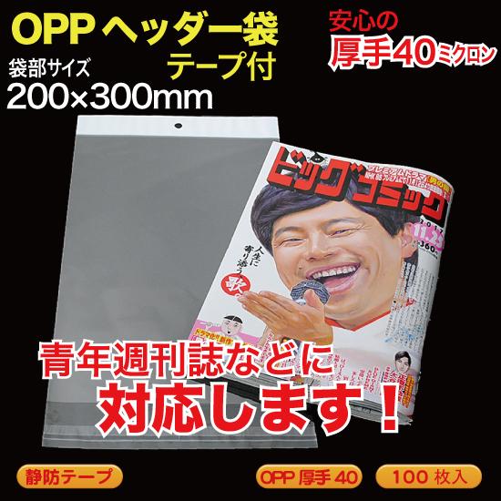 &quot;OPP ヘッダー袋(透明)静防テープ付 厚口0.04(40ミクロン)200×300mm 青年 雑誌...