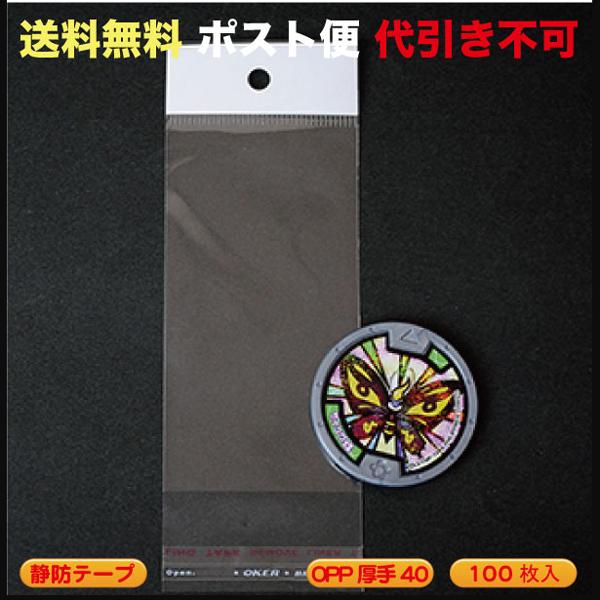 OPPヘッダー袋（妖怪メダルなど）W50xH95 #40厚 静防テープ ポスト便 送料無料 100枚...