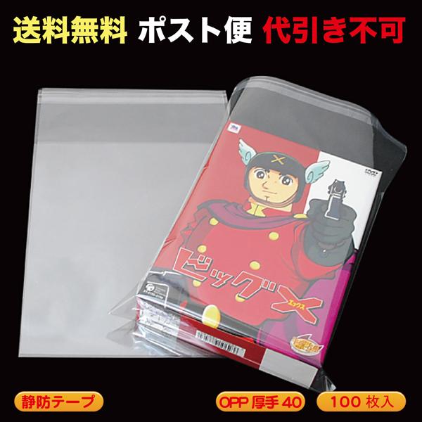 OPP袋 #40 静防テープ （DVDBOX,化粧箱向け サイズ３など） ポスト便　送料無料 100...