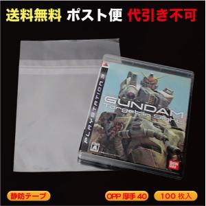 OPP袋 #40 静防テープ付（PS4/PS3/BDなど） ポスト便　送料無料  100枚入 （PS...