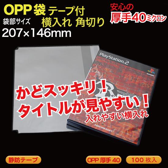 OPP袋(透明)静防テープ付 角切  厚口0.04(40ミクロン)207×146mm Wii/PS2...