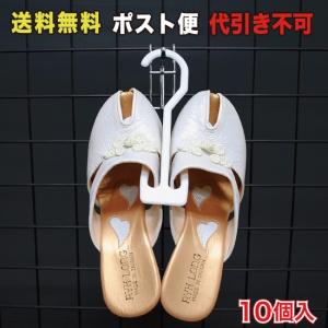 サンダル ハンガー 白 ポスト便  10個入 （SDHG-02_M）