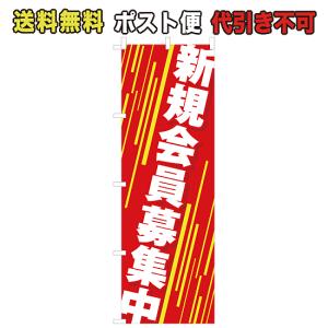 のぼり　新規会員募集中 ポスト便　送料無料 （N-753_M）｜mt-ishop