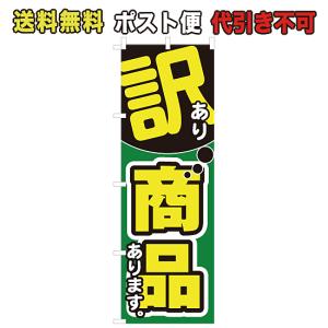 のぼり　訳あり商品　ポスト便 送料無料 （N-756_M）｜mt-ishop