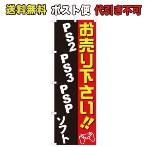 のぼり お売り下さい　PS2&PS3&PSP　ポスト便 送料無料 （N-746_M）｜mt-ishop