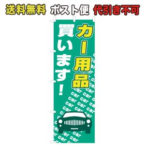 のぼり カー用品買います　ポスト便 送料無料 （N-732_M）｜mt-ishop