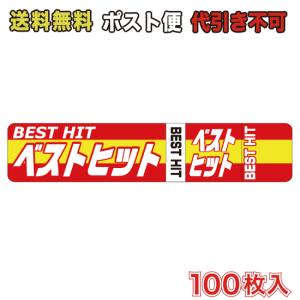 コミック用シール　ベストヒット ポスト便　送料無料　100枚入 （CC-05_M）
