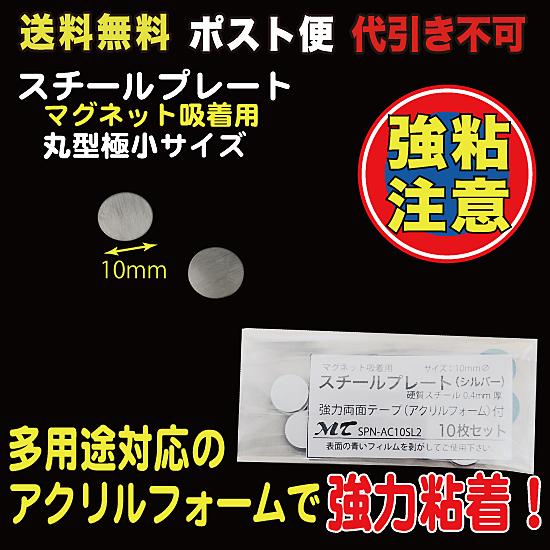 スチールプレート 丸型10mmΦ（マグネット吸着用）シルバー  ポスト便　送料無料 10枚入　AC1...