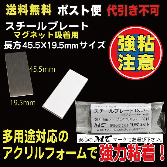 スチールプレート 45.5×19.5mm（マグネット吸着用）シルバー  ポスト便　送料無料 10枚入...