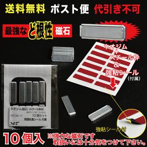 ど根性な磁石(ネオジム) 約8×27mm スチール枠＆シール付属   ポスト便　送料無料　10個入 （NEOM-17_M）｜mt-ishop