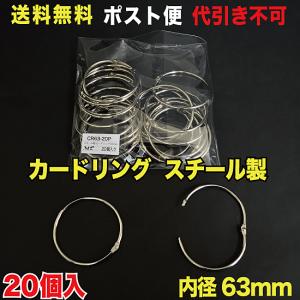 カードリング 内径63mm スチール製 ポスト便　送料無料 20個入 （CR63-20P）｜mt-ishop