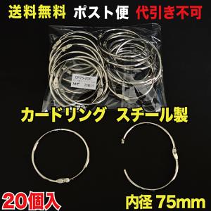 カードリング 内径75mm スチール製 ポスト便　送料無料 20個入 （CR75-20P）｜mt-ishop