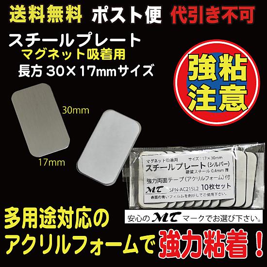 スチールプレート 17×30mm（マグネット吸着用）シルバー  ポスト便　送料無料 10枚入　AC2...