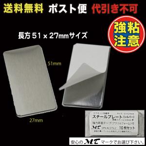 スチールプレート 51×27mm（マグネット吸着用）シルバー  ポスト便　送料無料 10枚入　AC27M