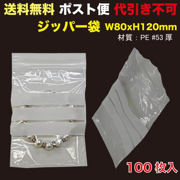 ジッパー袋 W80xH120mm 53ミクロン厚 PE製 100枚入 　ポスト便　送料無料  100...