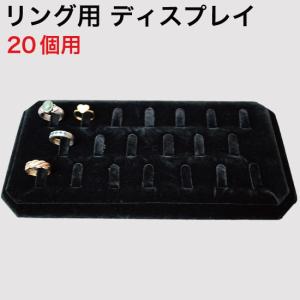 リング(指輪)用 ディスプレイ(スタンド) 20個用 （RND-20Z） : MT