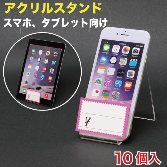 アクリル スタンド(スマホ,タブレット)プライス差し付 シングル 10個入（ACM-01PZ）