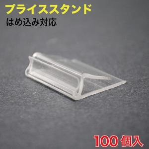 プライス スタンド はめ込み対応 100個入 （PSC-100PZ）｜mt-ishop