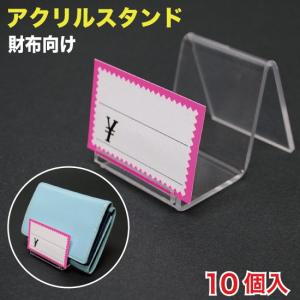 アクリル スタンド(財布)小物用2段 DX P付 5個入 （ACWT-2DPZ） : MT