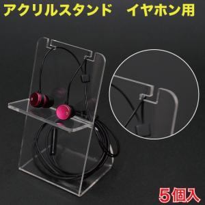 アクリル スタンド イヤホン用 5個入 （IPS-01Z） : MT-yShop - 通販