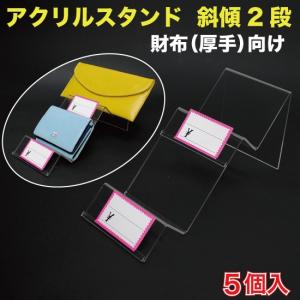 アクリル スタンド 財布用 斜傾 P付 5個入 （AKD-2DPZ）｜mt-ishop