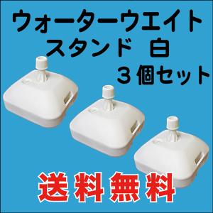 のぼり 旗 用 ウォーターウェイト 注水スタンド 16L　3台入　送料無料 （WW-02AK03）｜mt-ishop