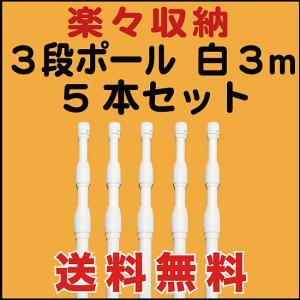 のぼり 旗 用 ポール ３段 楽々収納 3m 白 ５本セット　送料無料 （P-12A05）｜