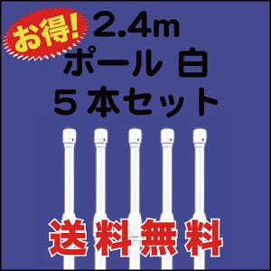 のぼり 旗 用 ポール 2.4m 白 ５本セット　 （P-13A05）