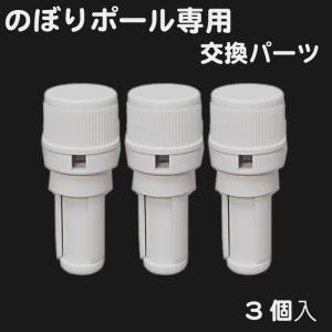 のぼり用 2.4M、3M ポール 交換用 回転キャップ 3個入（PKC-01A）