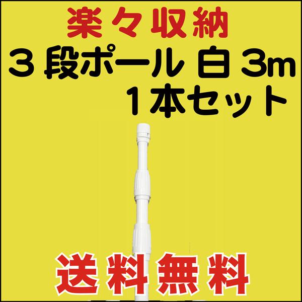 のぼり 旗 用 ポール ３段 楽々収納 3m 白 1本セット　送料無料 （P-12AK）