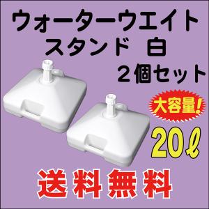 のぼり 旗 用 ウォーターウェイト 注水スタンド 20L　2台入　送料無料 （WW-03AK02）