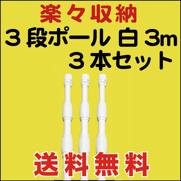 のぼり 旗 用 ポール ３段 楽々収納 3m 白 3本セット　送料無料 （P-12AK03）