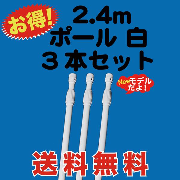 のぼり 旗 用 ポール 2.4m 白 3本セット　送料無料 （P-13AK03）