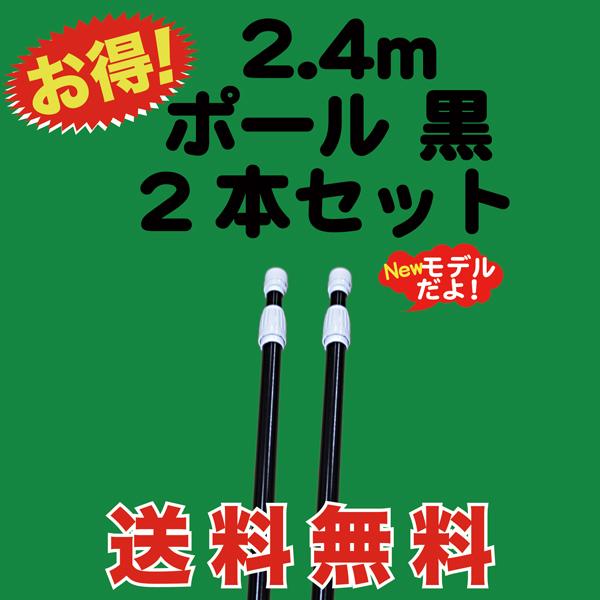 のぼり 旗 用 ポール 2.4m 黒 2本セット　送料無料 （P-14AK02）