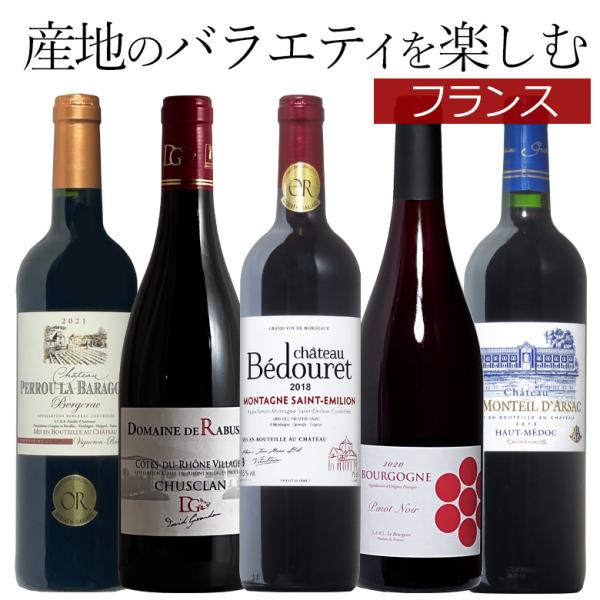 フランス全土コク旨産地を網羅の受賞尽くし！5本セット【送料無料】