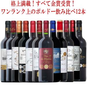 ワイン ワインセット ボルドー 金賞12本 赤 ワイン セット 金賞  赤ワイン　フルボディ｜mt-wines