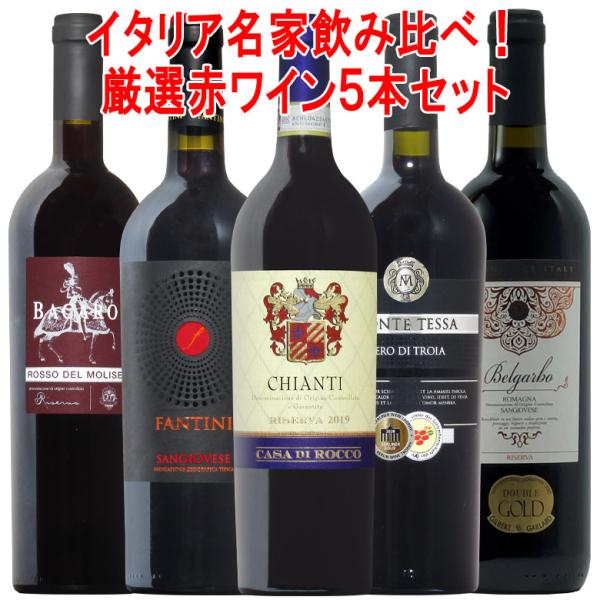 ワイン ワインセット 豪華イタリア！長期熟成リゼルヴァ満載！5本セット！【送料無料】コク旨 イタリア...