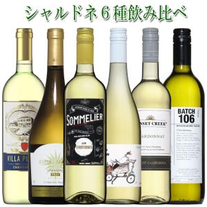 ワイン ワインセット 世界のシャルドネ飲み比べ6本！フランス・イタリア・アメリカ・オーストラリア・チリから集合！