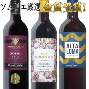 ワイン ワインセット 全て金賞受賞 ソムリエ厳選赤ワイン3本セット｜mt-wines