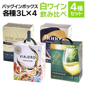 ワイン ワインセット バッグインボックス 白ワイン 飲み比べ ４箱セット　大容量  白 ワイン セット BIB 3000ml 3L×4種 wine BOX 送料無料｜mt-wines