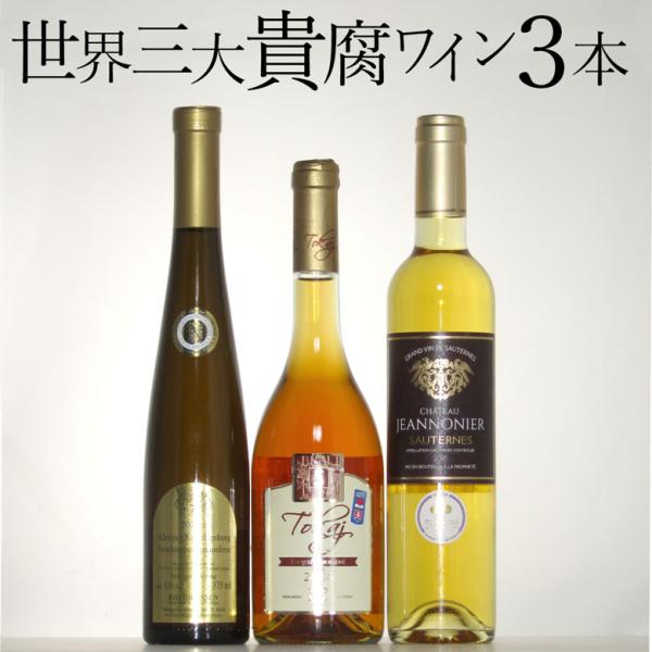 貴腐ワイン世界３大産地飲み比べ ３本セット　ソーテルヌ入り ワインセット　極甘口 フランス