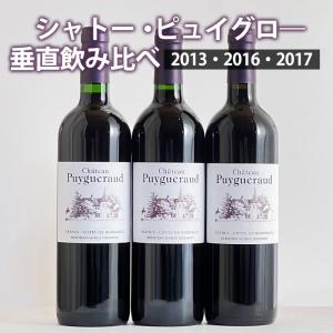 シャトー・ピュイグロー垂直飲み比べ3本セット 2013 2016 2017年　赤ワイン フランス ボルドー 10006506｜mt-wines