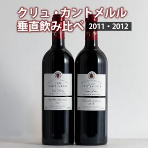 クリュ・カントメルル垂直飲み比べ2本セット 赤ワイン フランス ボルドー 10006510｜mt-wines
