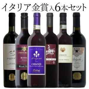 金賞イタリア ６本セット　赤 ワイン セット wine（10010239）｜mt-wines