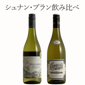 シュナンブラン 2本セット  ワイン セット wine