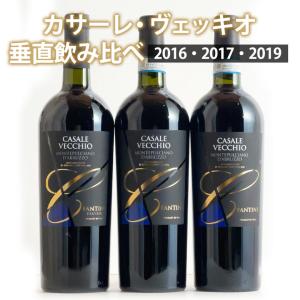 カサーレ・ヴェッキオ 垂直飲み比べ3本セット 2016 2017 2019  ワイン セット wine｜mt-wines
