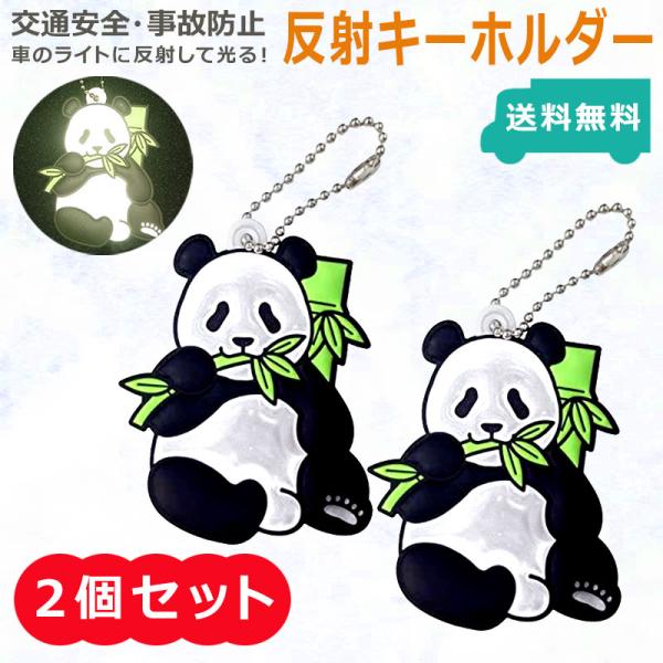 2個セット　反射キーホルダー パンダ 反射リフレクター 反射材 交通安全 キーホルダー JAZA 動...