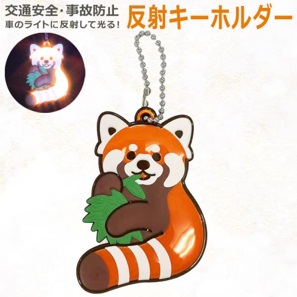 リフレクター 反射 キーホルダー 「レッサーパンダ 」  反射材 夜間事故防止 高輝度 JAZA 動...