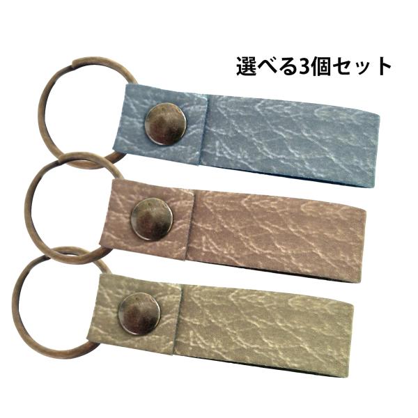 選べる3個セット 革製品のような反射キーホルダー・リフレクター・キーリング「ショート」交通安全・ライ...